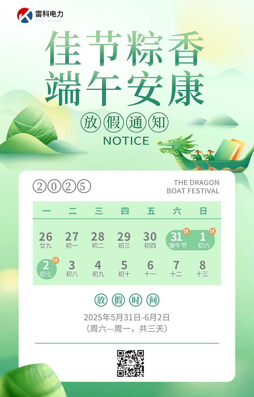 2025年雷科電力端午節(jié)放假通知